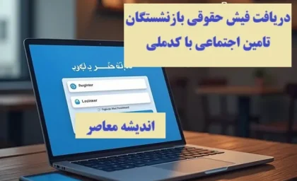 eservices.tamin.ir فیش حقوقی بازنشستگان تامین اجتماعی |  چرا فیش حقوقی بازنشستگان بارگذاری نشد؟/افزایش ۲ میلیون تومانی در فیش حقوقی دی ۱۴۰۳ بازنشستگان