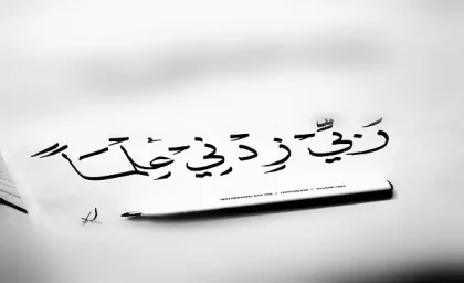 دعای رب زدنی علما به چه معناست؟|درس هایی از آیه رَبِّ زِدْنِی عِلْمًا در آیه 114 سوره طه
