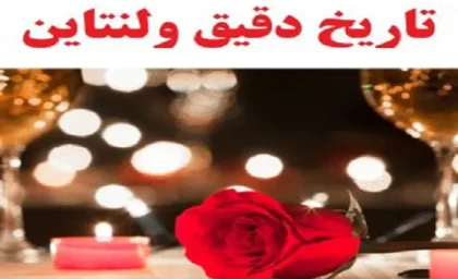 روز ولنتاین چه روزی است؟/سنت روز ولنتاین یا روز عشق+تاریخ روز ولنتاین در تقویم