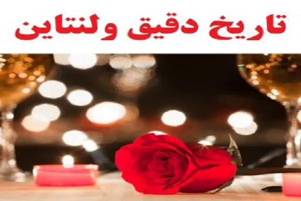 روز ولنتاین چه روزی است؟/سنت روز ولنتاین یا روز عشق+تاریخ روز ولنتاین در تقویم