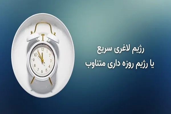 رژیم فستینگ چیست و خطرات آن/آیا رژیم فستینگ باعث مرگ انسان می شود؟