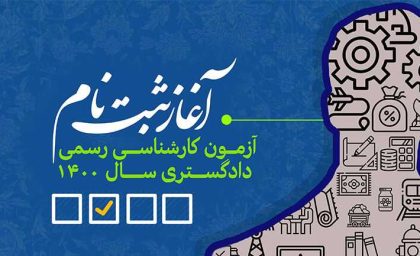 زمان برگزاری آزمون کارشناسی رسمی دادگستری  + ۴۰۳