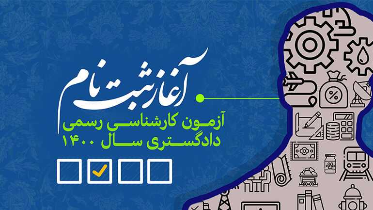 زمان برگزاری آزمون کارشناسی رسمی دادگستری  + ۴۰۳