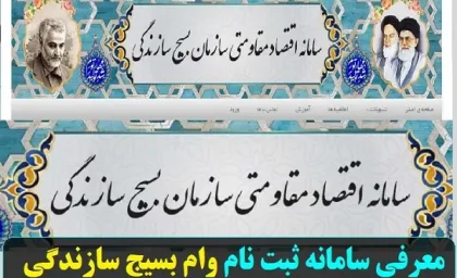 وام بسیج سازندگی 1403/اختصاص وام بسیج سپاه برای اشتغال زایی همه افراد کارآفرین