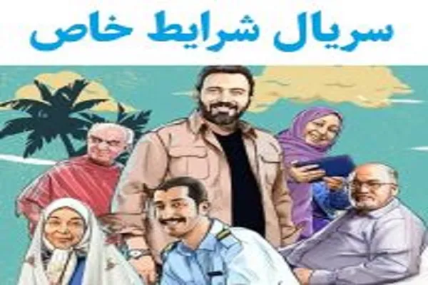 سریال شرایط خاص/زمان پخش آخرین قسمت سریال شرایط خاص و معرفی سریال جایگزین از شبکه آی فیلم