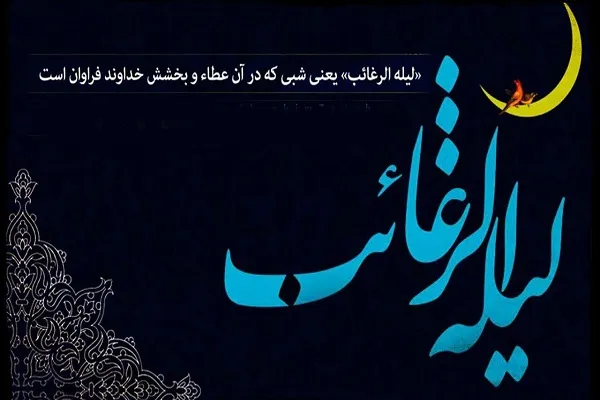 شب آرزوها چه روزی است؟/شب آرزوها؛شب معجزات خدا برای زمینیان+تاریخ دقیق لیلة الرغائب ۱۴۰۳