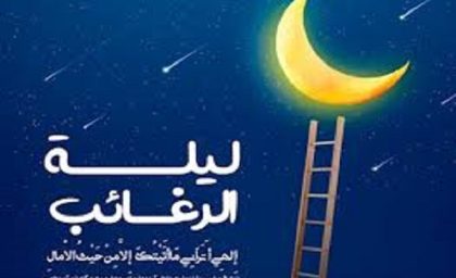 لیله الرغائب ۱۴۰۳ چه روزی است؟ + اعمال مخصوص شب آرزوها