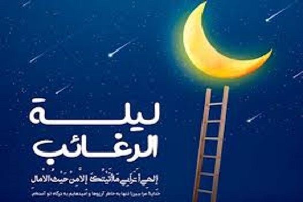لیله الرغائب ۱۴۰۳ چه روزی است؟ + اعمال مخصوص شب آرزوها