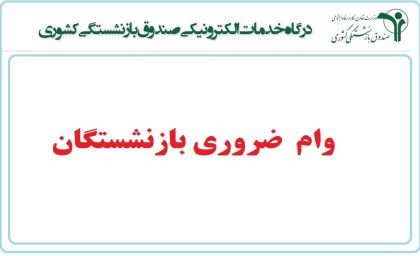 آغاز ثبت نام وام ضروری ۳۰میلیونی بازنشستگان کشوری در بهمن ماه ۱۴۰۳| فرم ثبت نام وام بازنشستگان کشوری (دانلود فرم تعهد)