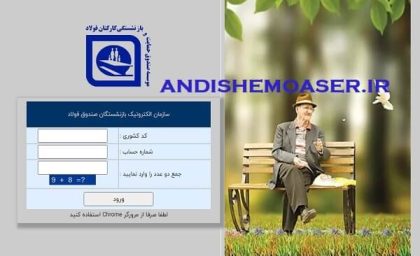 استارت متناسب سازی حقوق بازنشستگان فولاد| سایت دریافت فیش حقوقی صندوق بازنشستگی فولاد www.irspf.ir