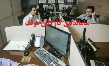 طرح ساماندهی کارکنان دولت به زودی تعیین تکلیف می‌شود؛ جزئیات و مراحل اجرایی!