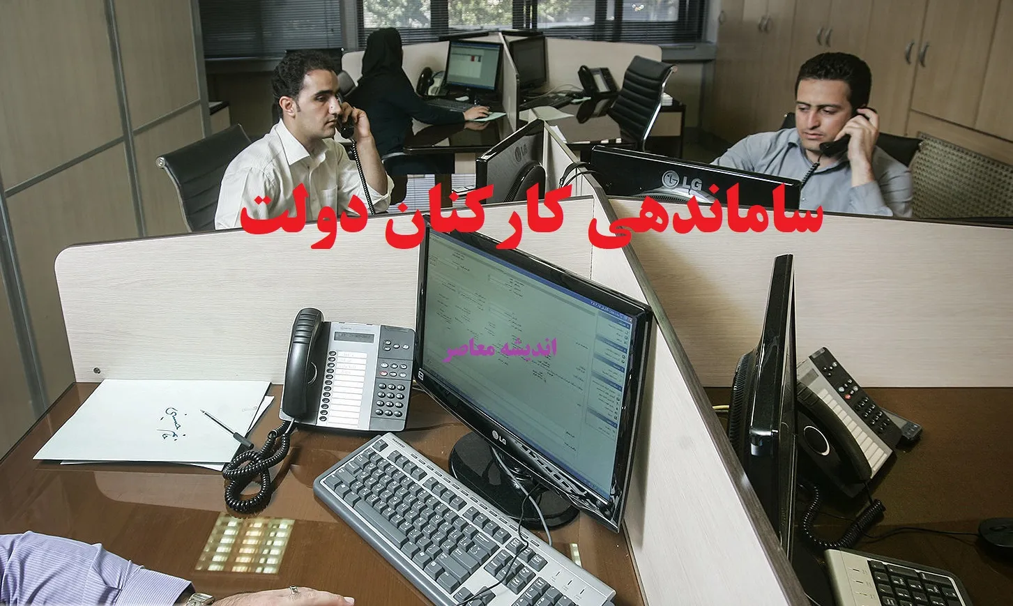 طرح ساماندهی کارکنان دولت به زودی تعیین تکلیف می‌شود؛ جزئیات و مراحل اجرایی!