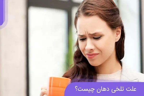 علت تلخی دهان شما چیست|آیا تلخی دهان می تواند خطرناک باشد؟