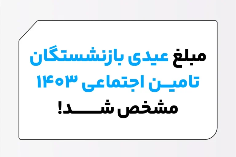 آخرین خبرها از افزایش عیدی بازنشستگان تأمین‌ اجتماعی| تفاوت میان عیدی بازنشستگان تامین اجتماعی و شاغلین مشمول؛ 26 دی ماه 1403