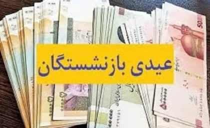 تعیین رقم عیدی بازنشستگان در جلسه هیأت وزیران