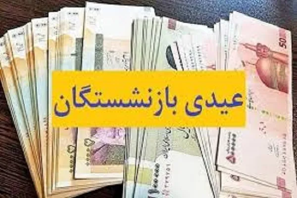 عیدی بازنشستگان تامین اجتماعی ۱۴۰۳/افزایش ۳۵درصدی مبلغ عیدی امسال بازنشستگان تامین اجتماعی،لشکری و کشوری