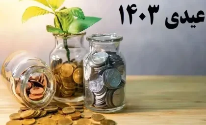 مبلغ عیدی کارمندان و بازنشستگان اعلام شد