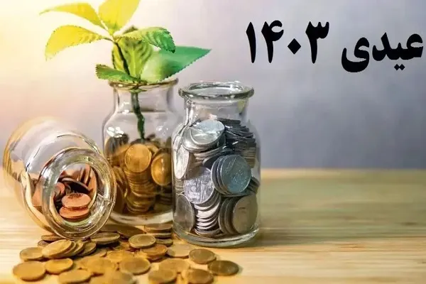 مبلغ عیدی کارمندان و بازنشستگان اعلام شد