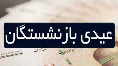 رقم عیدی بازنشستگان بر اساس عیدی کارمندان از نیمه بهمن ماه + این افراد 5 تومان عیدی می گیرند