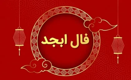 فال ابجد 13 دی ۱۴۰۳ | رصد روز