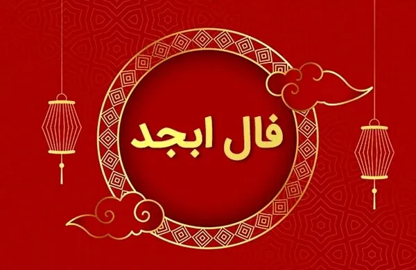 فال ابجد 13 دی ۱۴۰۳ | رصد روز