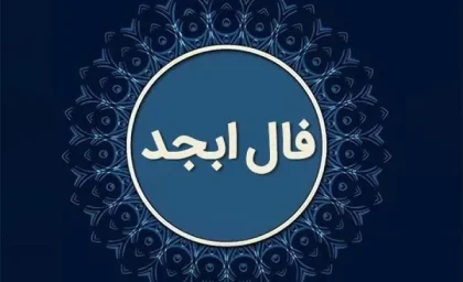 فال ابجد 18 دی ۱۴۰۳ | رصد روز