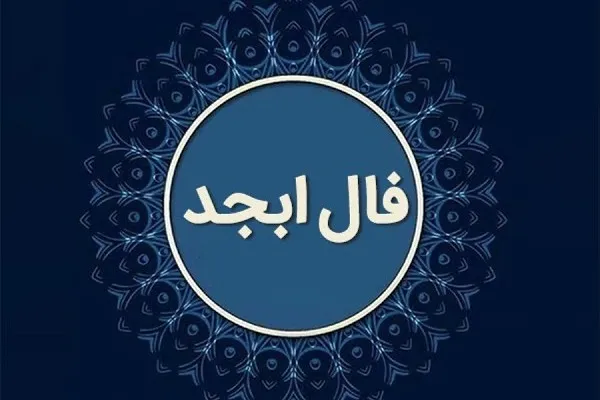 فال ابجد 18 دی ۱۴۰۳ | رصد روز