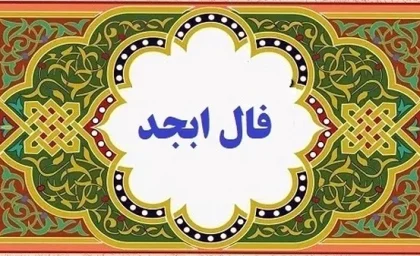 فال ابجد 19 دی ۱۴۰۳ | رصد روز