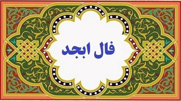 فال ابجد 19 دی ۱۴۰۳ | رصد روز