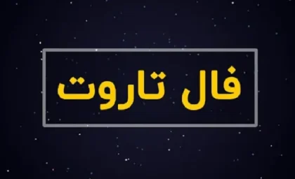 فال تاروت کبیر روزانه سه شنبه 18 دی ۱۴۰۳ | رصد روز