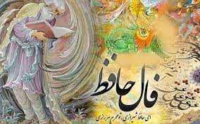 پیش‌بینی حافظ برای امروز شنبه ۲۲ دی ۱۴۰۳؛ چه پیامی برایتان دارد؟