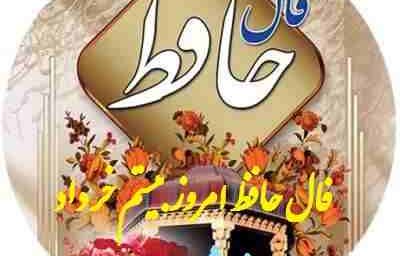 فال حافظ امروز پنجشنبه ۲۷ دی ۱۴۰۳؛‌ای غایب از نظر به خدا می‌سپارمت….