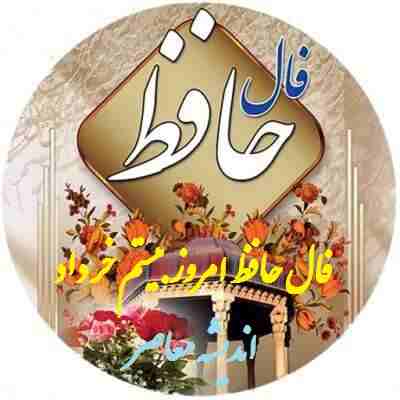 فال حافظ امروز پنجشنبه ۲۷ دی ۱۴۰۳؛‌ای غایب از نظر به خدا می‌سپارمت….