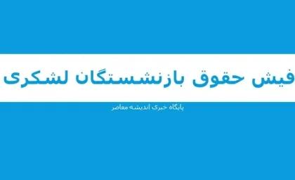 حقوق بازنشستگان لشکری دغدغه مجلس شد / دولت از مجلس تذکر گرفت