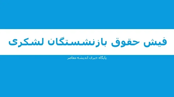 حقوق بازنشستگان لشکری دغدغه مجلس شد / دولت از مجلس تذکر گرفت