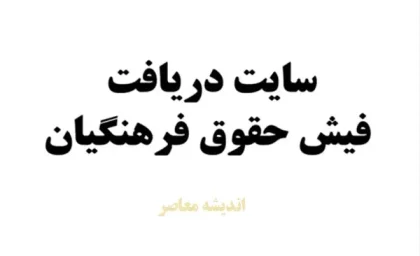 گواهی کسر از حقوق فرهنگیان را چگونه بگیرم؟