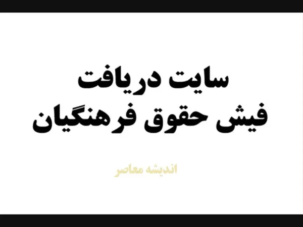 گواهی کسر از حقوق فرهنگیان را چگونه بگیرم؟