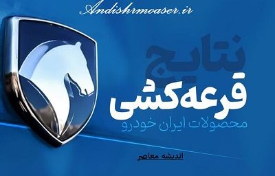 نتایج قرعه کشی ایران خودرو اعلام شد/ لیست برندگان طرح ویژه مادران دی ۱۴۰۳