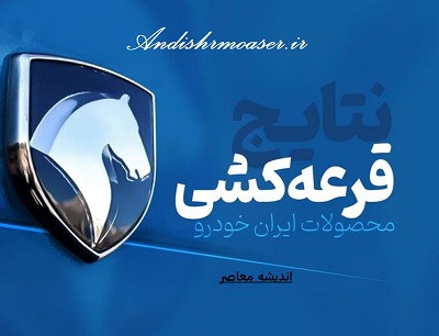 نتایج قرعه کشی ایران خودرو امروز چهارشنبه 13 دی 1403| لیست برندگان طرح فروش فوق العاده روی سایت قرار گرفت