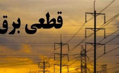 برنامه جدول قطعی برق کرمانشاه امروز سه شنبه ۲ بهمن ۱۴۰۳