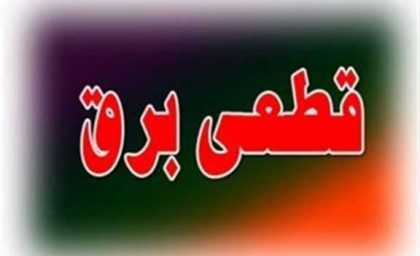 برنامه قطعی برق زنجان ۷ بهمن ۱۴۰۳