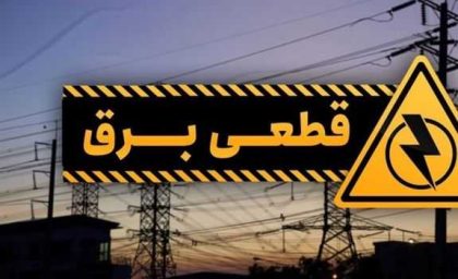 برنامه امروز قطعی برق البرز شنبه ۶ بهمن ۱۴۰۳