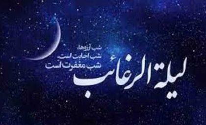 نماز لیله الرغائب را چگونه بخوانیم؟ اعمال شب آرزوها چیست؟