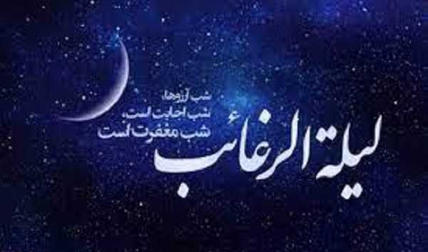 نماز لیله الرغائب را چگونه بخوانیم؟ اعمال شب آرزوها چیست؟