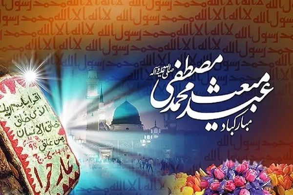 عید مبعث، شب برملا شدن اسرار الهی؛ ۲۷ رجب نشانه‌ای برای انسانیت