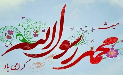 معجزه پیامبر به عنوان نماد وحدت: معجزه ای که قدرت الهی را بر بشریت نمایان کرد