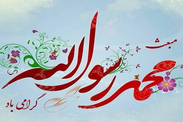 مبعث رسول اکرم چه روزی است|روز مبعث؛روزی که زمین و آسمان پر از نور وحی شد!