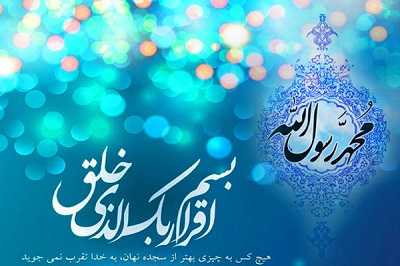 به مناسبت مبعث؛ سلام بر خاتم الانبیا محمد