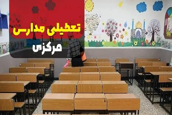 مدارس اراک امروز دوشنبه تعطیل است|آیا ۸ بهمن دوشنبه مدارس اراک و شهرستان ها تعطیل است؟