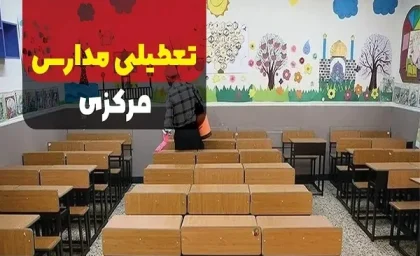 مدارس اراک امروز تعطیل است؟|مدارس این مناطق در اراک تعطیل شدند!
